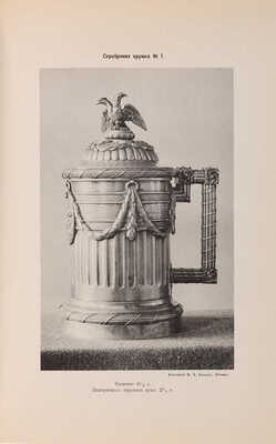 Опись старинных вещей собрания П.И. Щукина. М.: Печатня А.И. Снегиревой, 1895-1896.